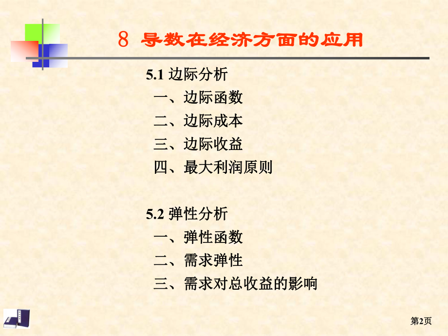 导数的经济应用课件.ppt_第2页