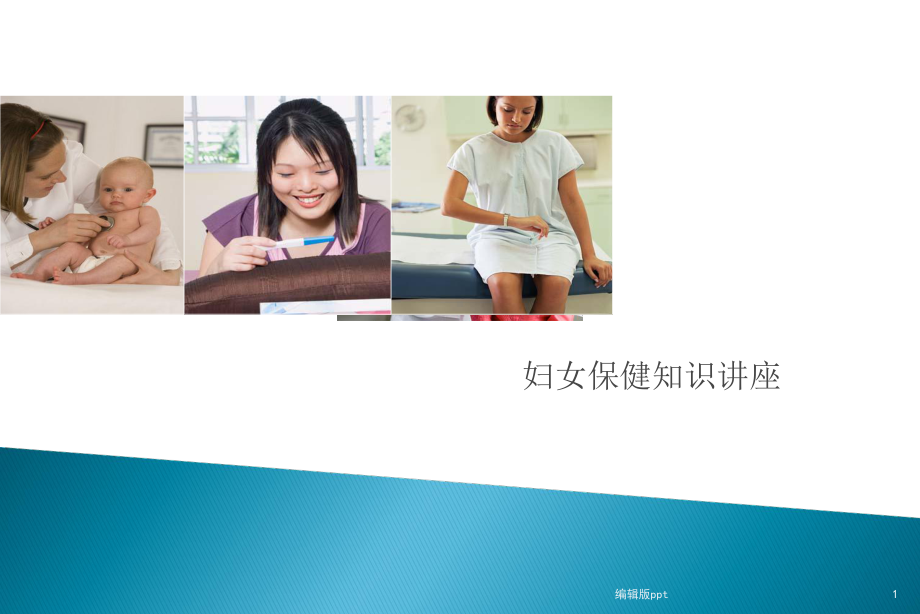 妇女保健知识讲座课件-002.ppt_第1页