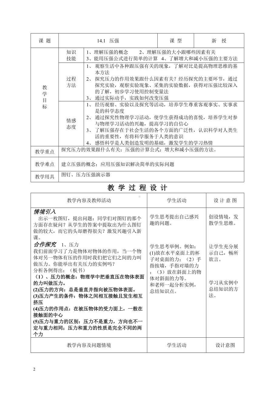 人教版九年级全一册物理教案第14章压强和浮力第1节压强.doc_第2页