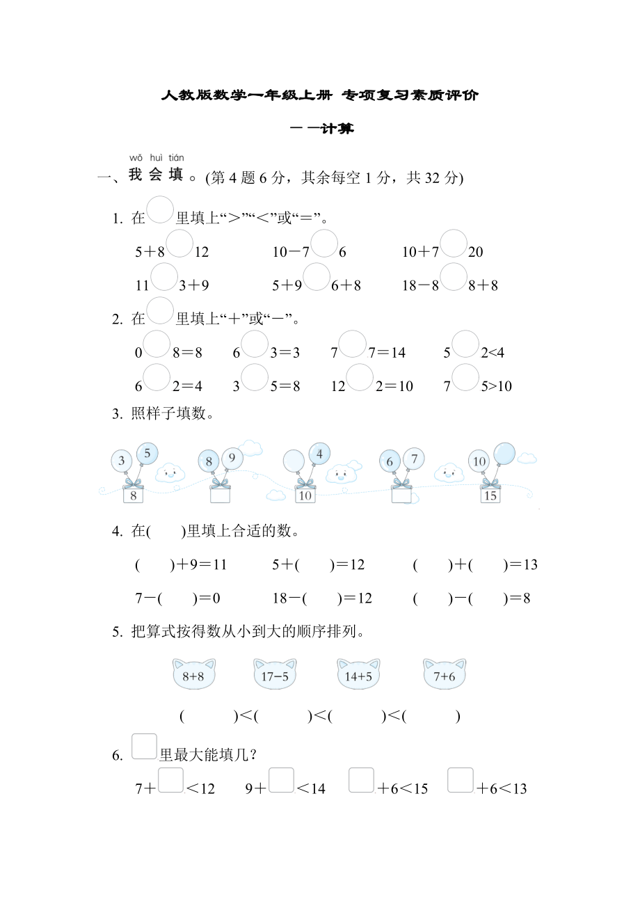 人教版数学一年级上册 专项复习素质评价-计算.docx_第1页