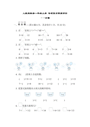 人教版数学一年级上册 专项复习素质评价-计算.docx