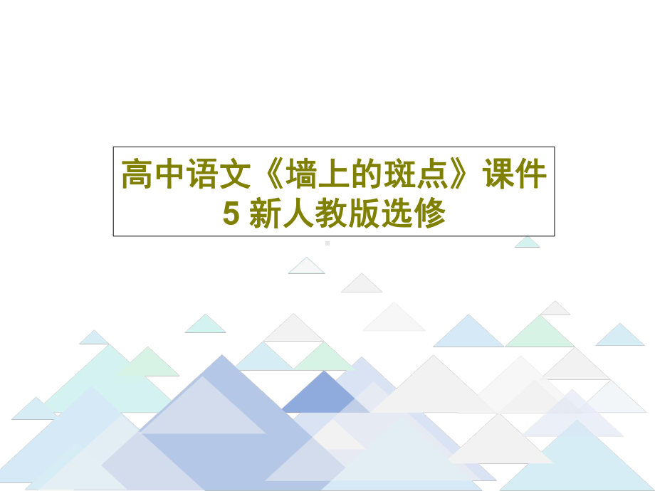 高中语文《墙上的斑点》课件5-新人教版选修.ppt_第1页