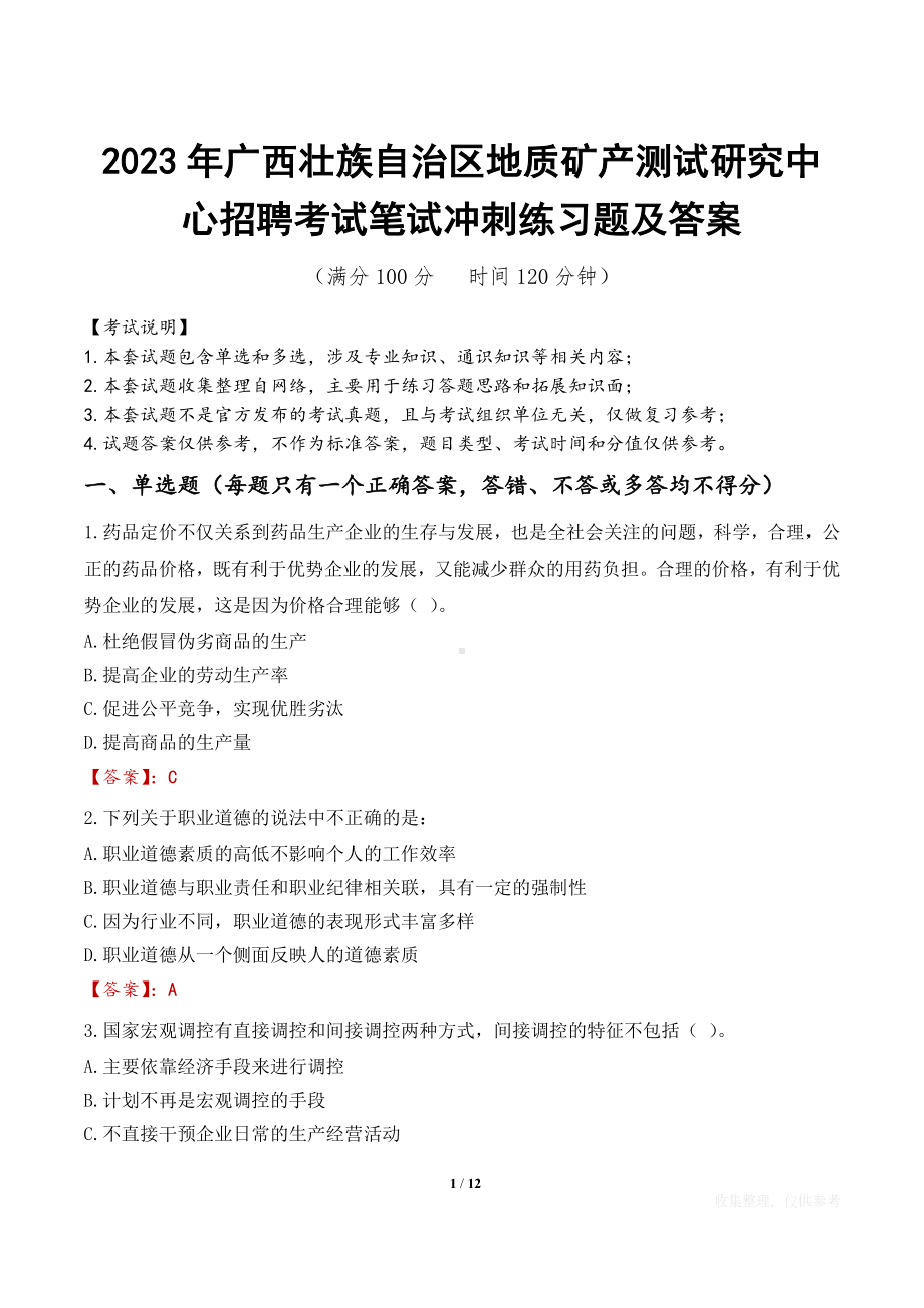 2023年广西壮族自治区地质矿产测试研究中心招聘考试笔试冲刺练习题及答案.docx_第1页