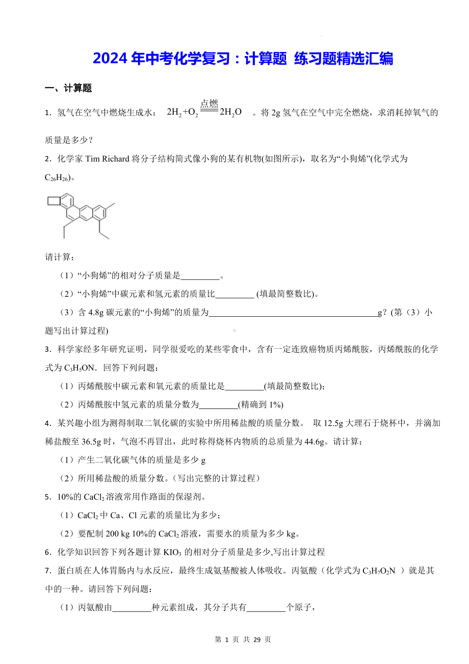 2024年中考化学复习：计算题 练习题精选汇编（含答案解析）.docx_第1页