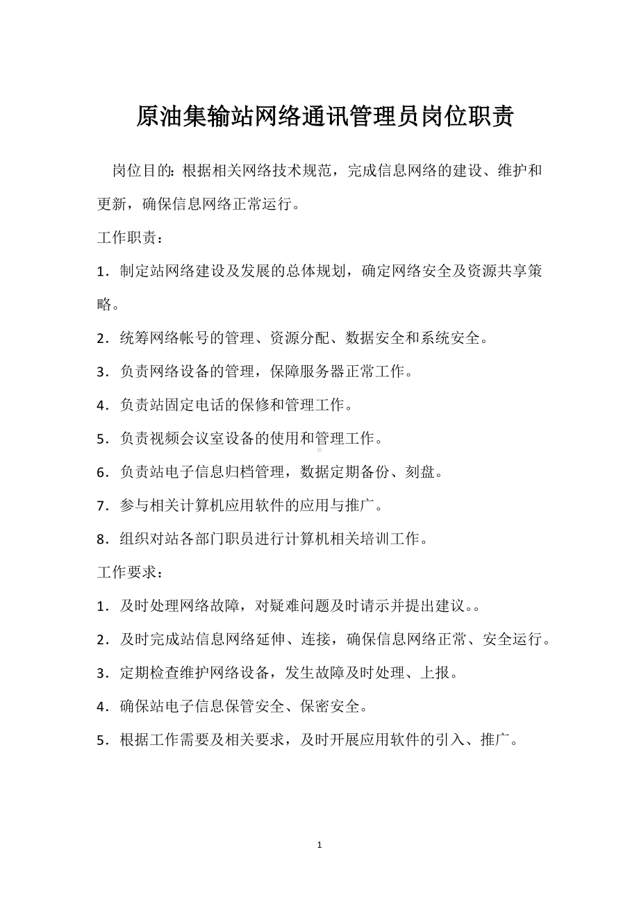 原油集输站网络通讯管理员岗位职责模板范本.docx_第1页