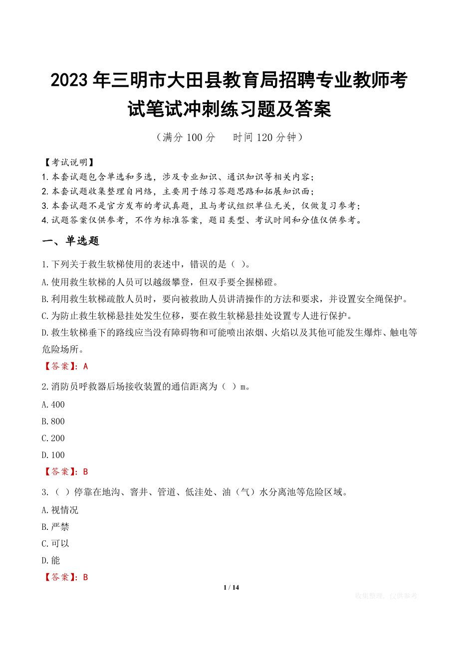 2023年三明市大田县教育局招聘专业教师考试笔试冲刺练习题及答案.docx_第1页