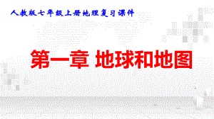 人教版七年级上册地理：第一章 地球和地图 复习课件98张.pptx