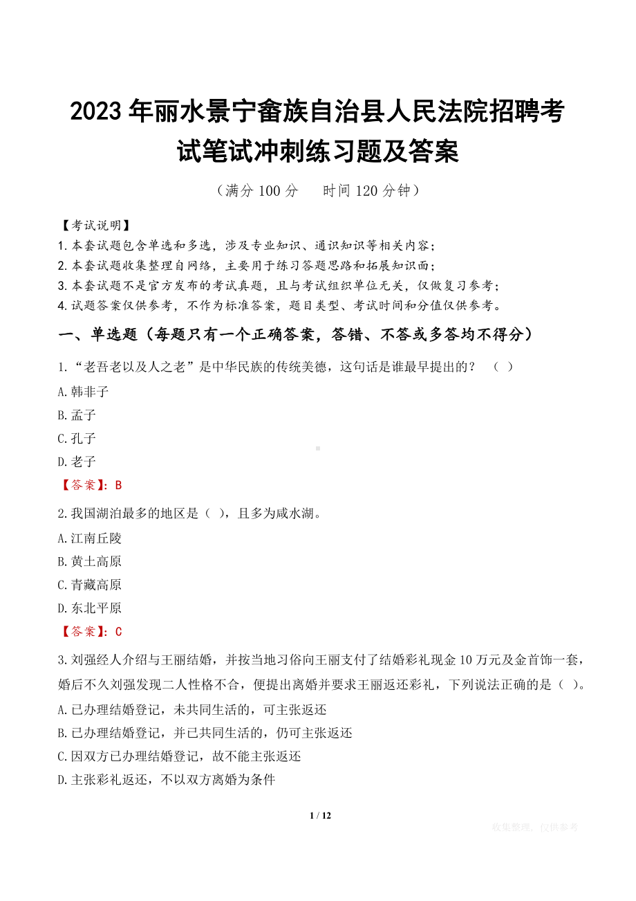 2023年丽水景宁畲族自治县人民法院招聘考试笔试冲刺练习题及答案.docx_第1页