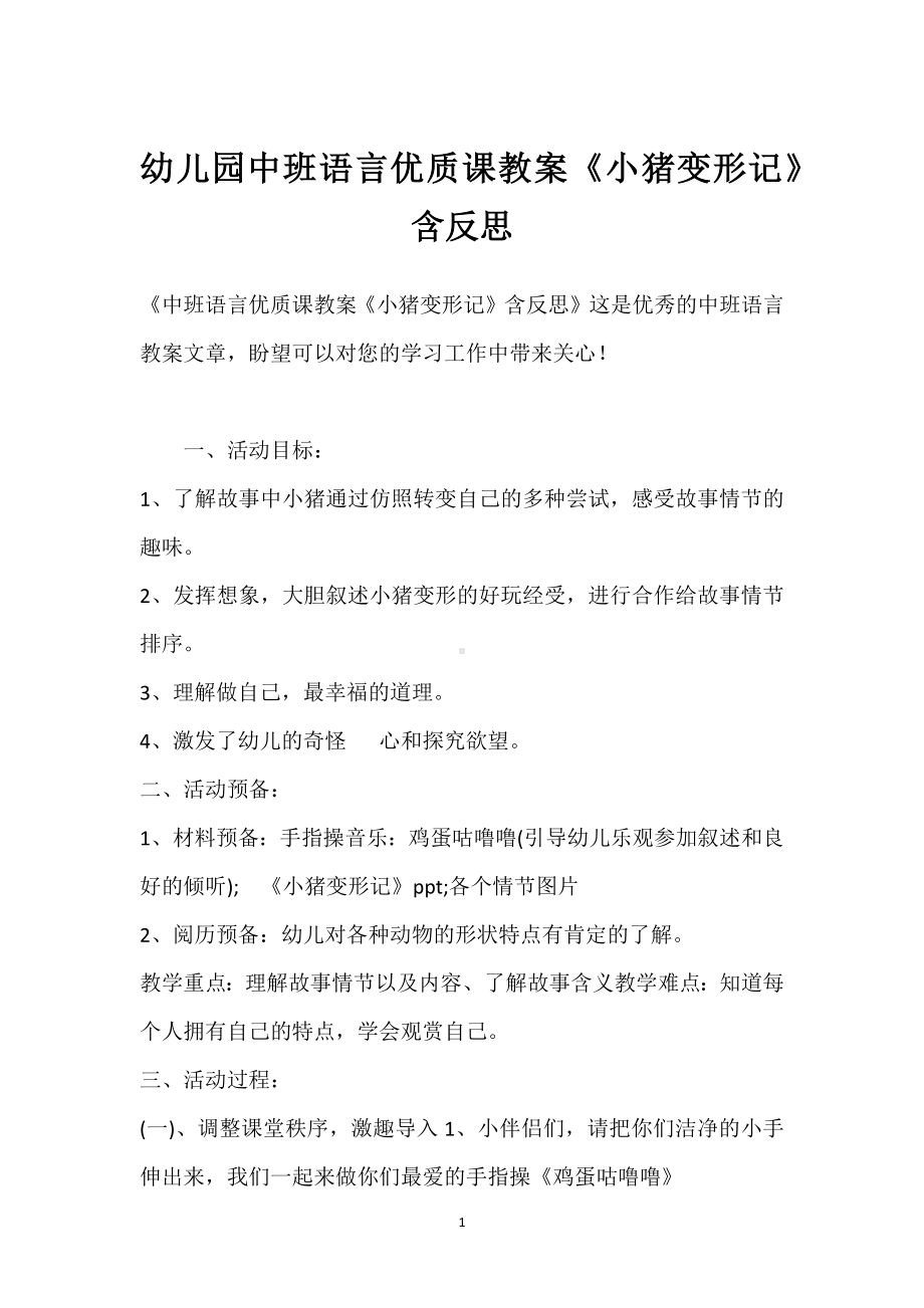 幼儿园中班语言优质课教案《小猪变形记》含反思模板范本.docx_第1页