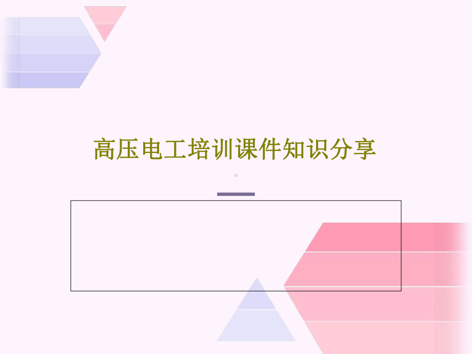 高压电工培训课件知识分享.ppt_第1页