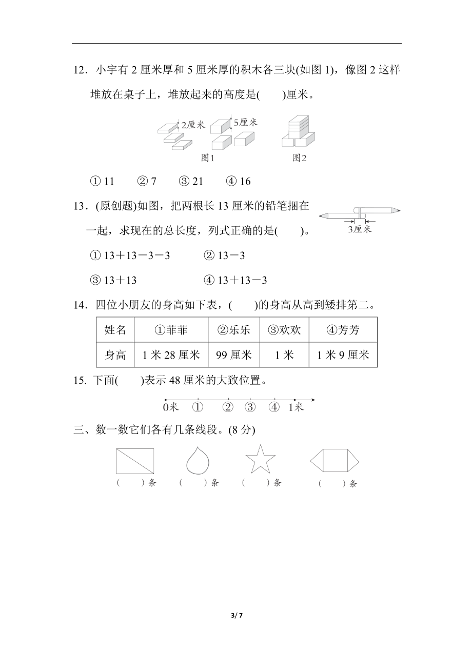 第一单元综合素质达标（单元卷）人教版数学二年级上册.docx_第3页