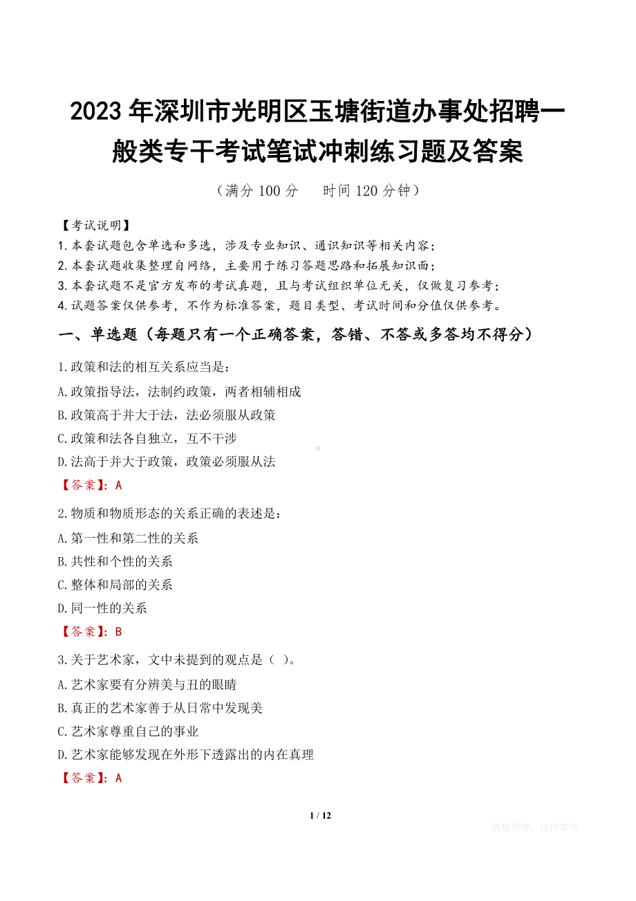 2023年深圳市光明区玉塘街道办事处招聘一般类专干考试笔试冲刺练习题及答案.docx_第1页