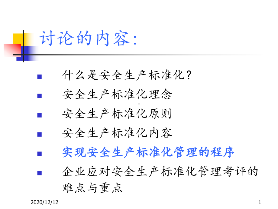 安全生产标准化培训-课件.ppt_第1页