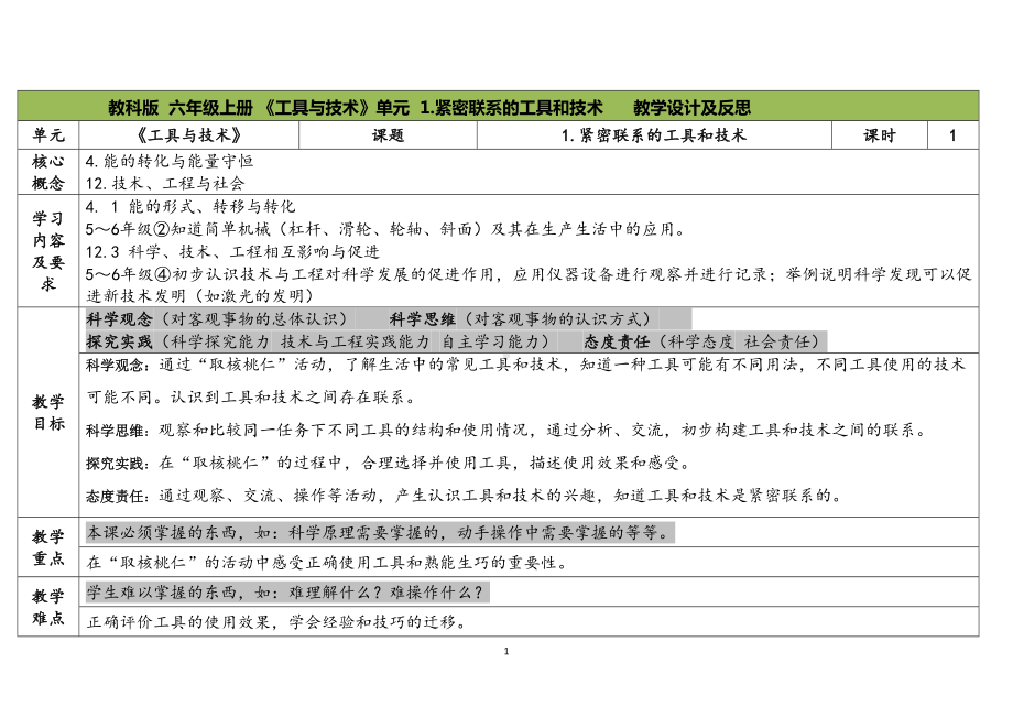 第1课《紧密联系的工具和技术》（表格式教案+反思+练习）-2023教科版六年级科学上册.docx_第1页