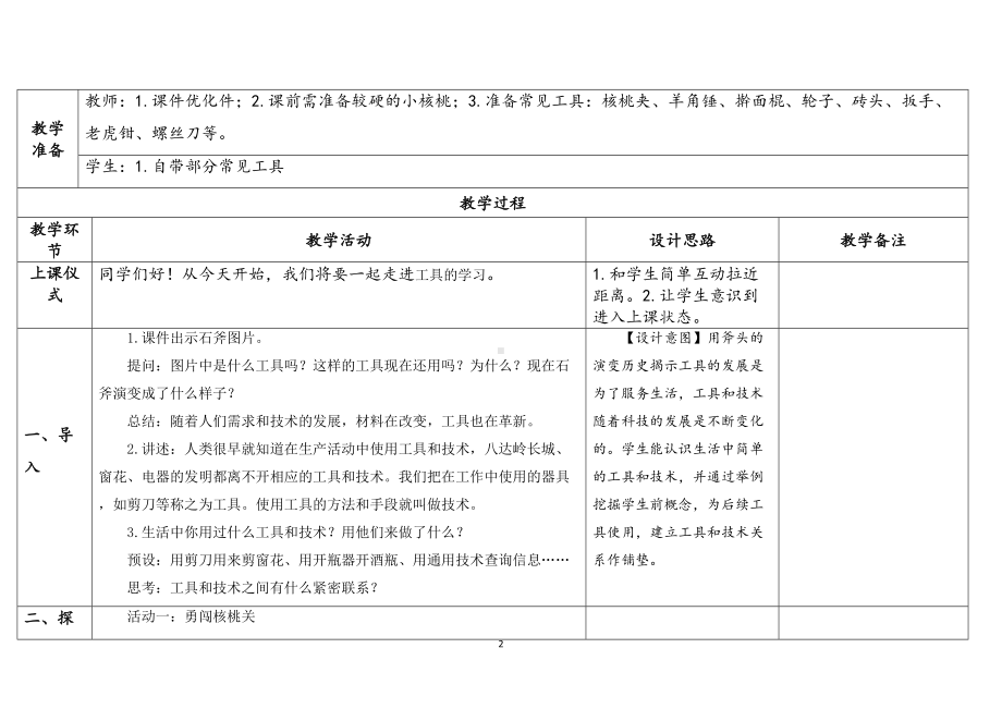 第1课《紧密联系的工具和技术》（表格式教案+反思+练习）-2023教科版六年级科学上册.docx_第2页