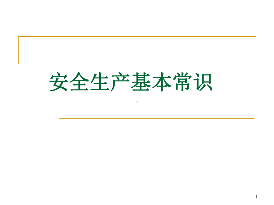 安全生产基本常识挺全的课件.ppt_第1页