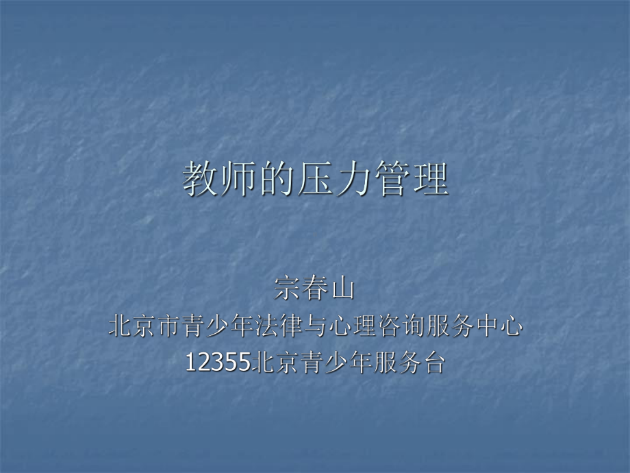 宗春山--教师的压力管理(主题班会课件).ppt_第1页