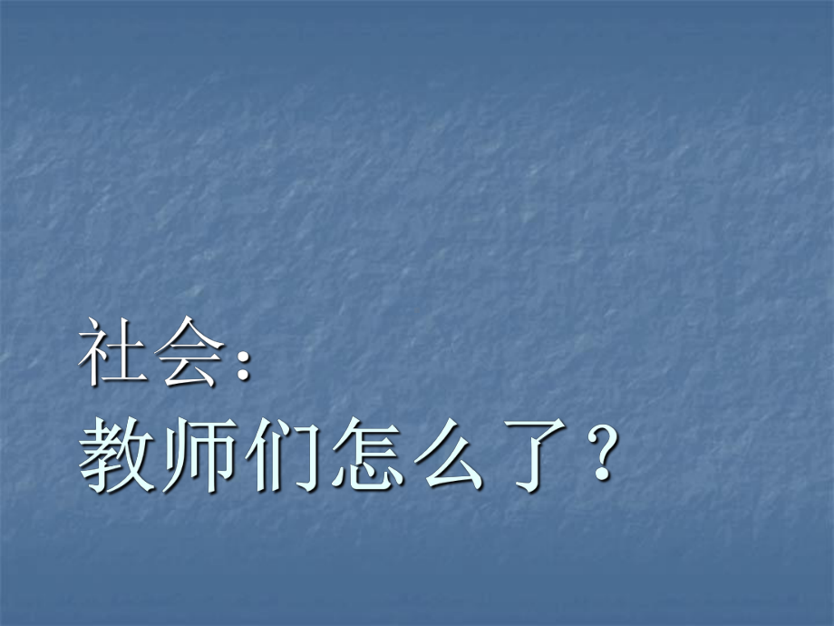 宗春山--教师的压力管理(主题班会课件).ppt_第3页