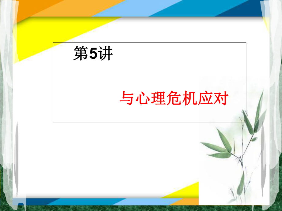 大学生生命教育与心理危机应对-2-课件.ppt_第1页