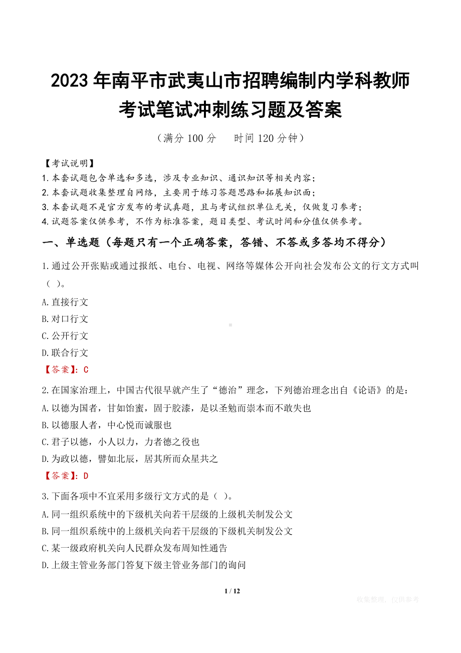 2023年南平市武夷山市招聘编制内学科教师考试笔试冲刺练习题及答案.docx_第1页