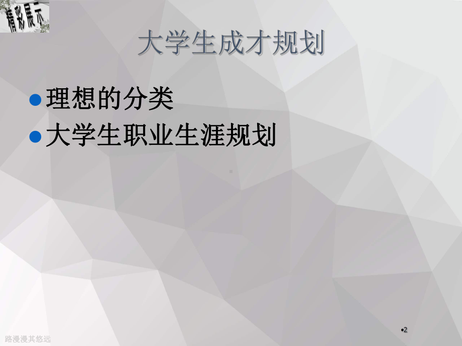 大学生成才的职业生涯规划课件.ppt_第2页