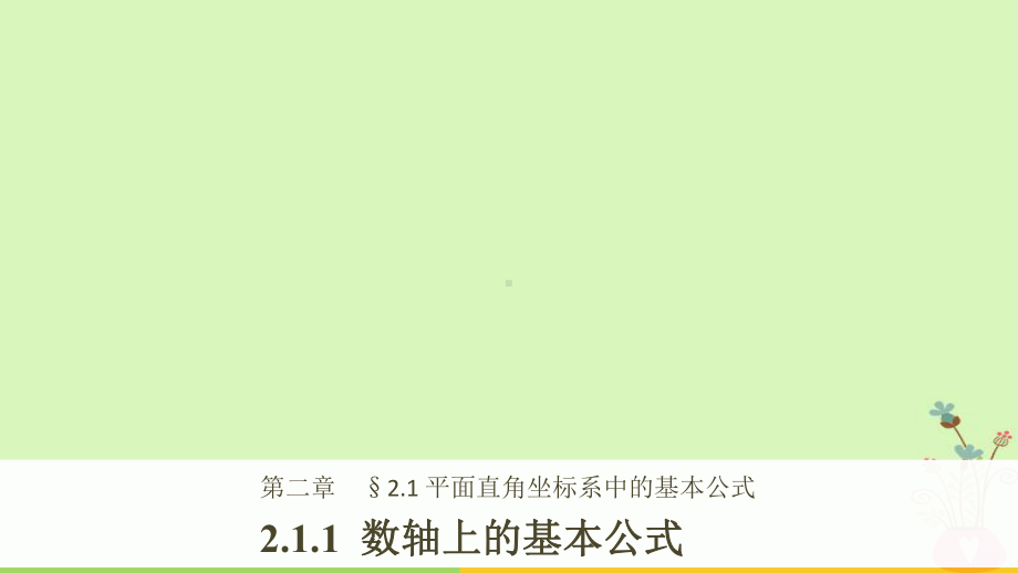 高中数学第二章平面解析几何初步211数轴上的基本公式课件新人教B版必修2.ppt_第1页