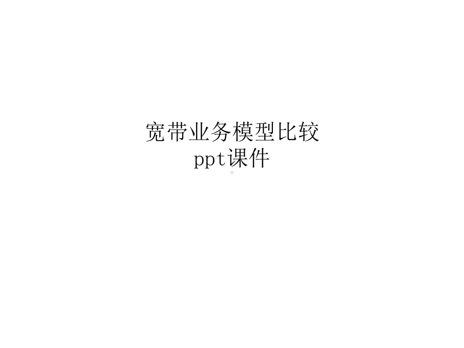 宽带业务模型比较课件.ppt_第1页