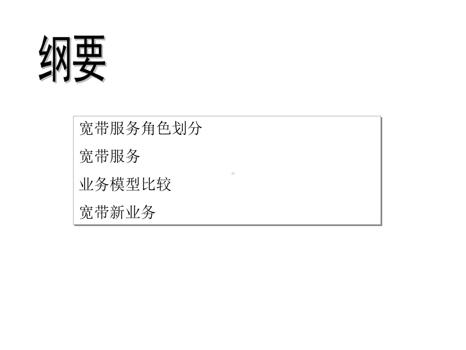 宽带业务模型比较课件.ppt_第2页