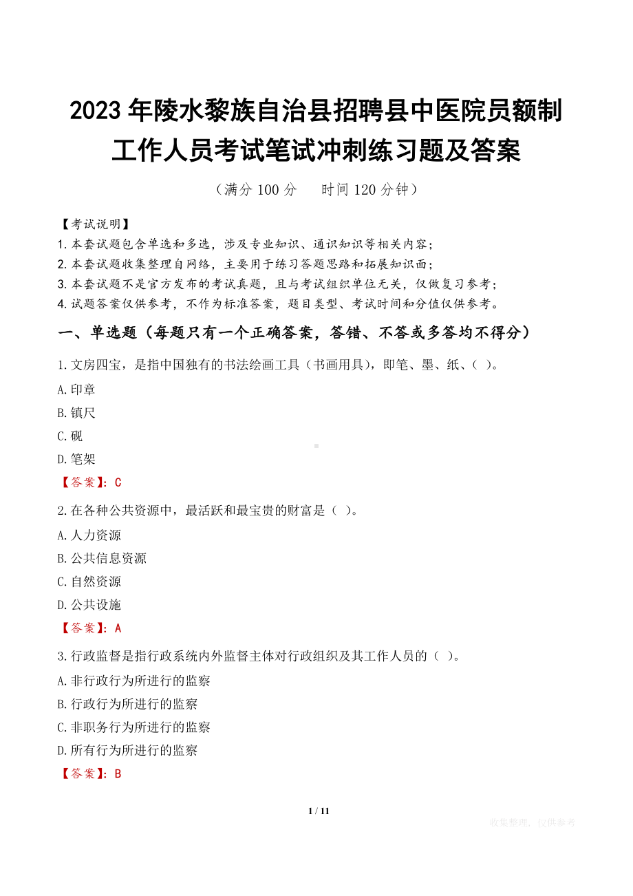 2023年陵水黎族自治县招聘县中医院员额制工作人员考试笔试冲刺练习题及答案.docx_第1页