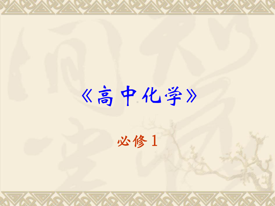 高中化学必修一四非金属及其化合物复习课件.pptx_第1页