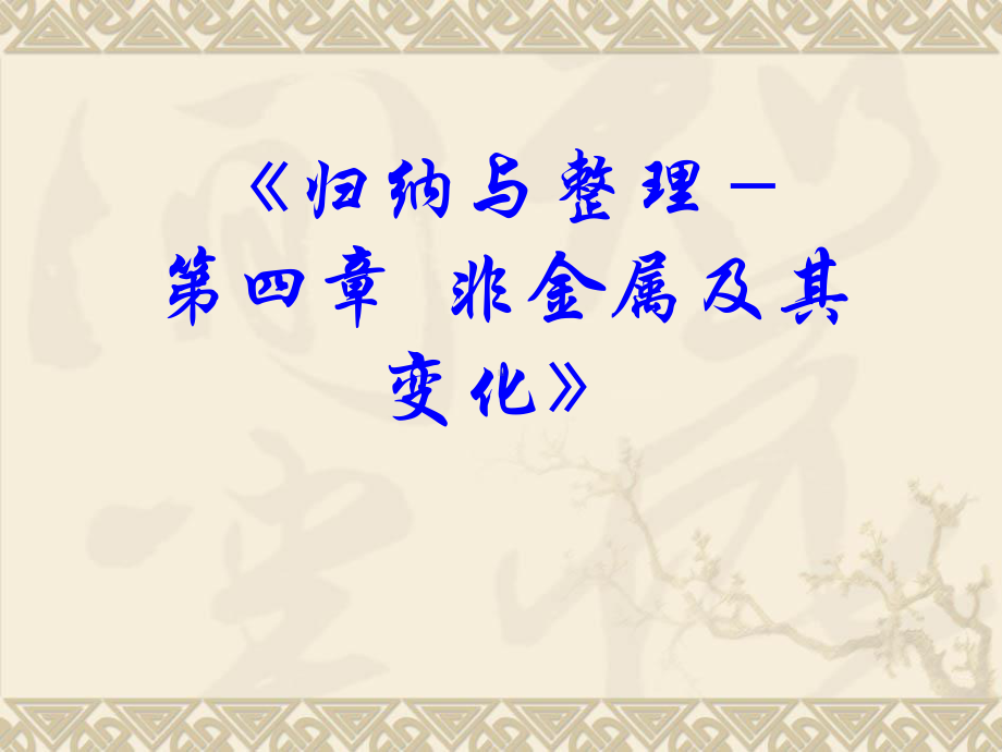 高中化学必修一四非金属及其化合物复习课件.pptx_第2页