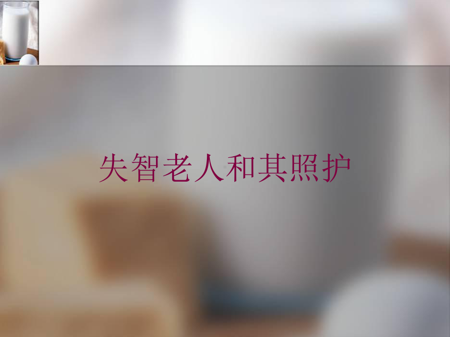 失智老人和其照护培训课件.ppt_第1页