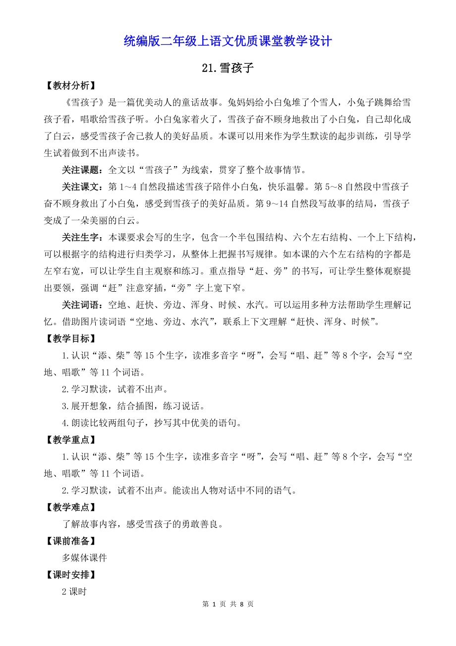 统编版二年级上语文21《雪孩子》优质课堂教学设计.docx_第1页