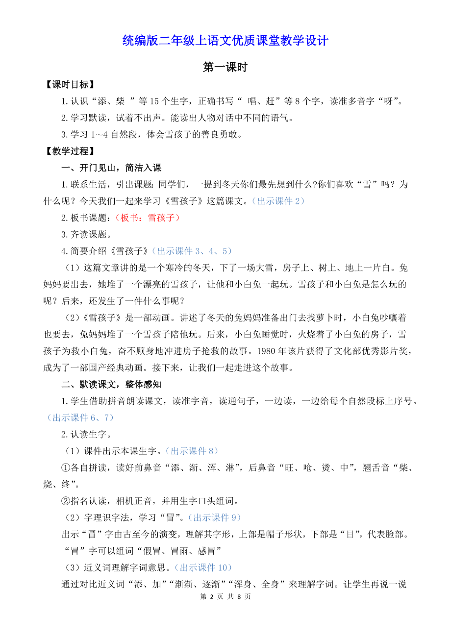 统编版二年级上语文21《雪孩子》优质课堂教学设计.docx_第2页