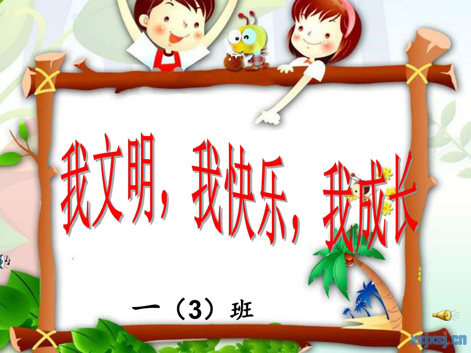 小学主题班会《学做文明小学生》课件.pptx_第1页