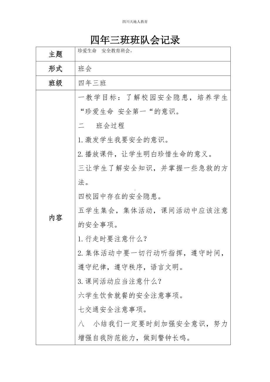 四年三班安全班会纪录.docx_第1页