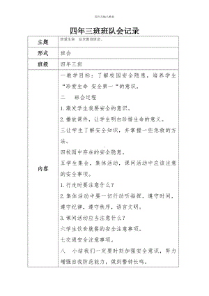 四年三班安全班会纪录.docx