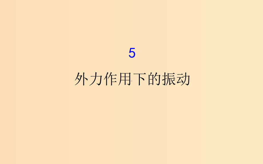 高中物理-第11章-机械振动-115-外力作用下的振动-新人教版选修3-4.ppt_第1页