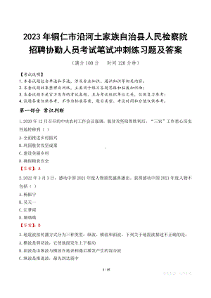 2023年铜仁市沿河土家族自治县人民检察院招聘协勤人员考试笔试冲刺练习题及答案.docx