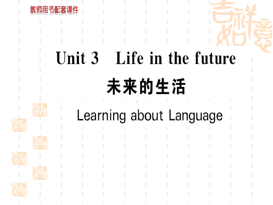 高中英语(人教)必修5课件Unit-3-Learning-about-Language.ppt_第1页