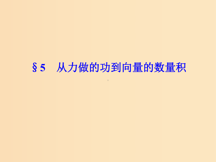 高中数学第二章平面向量5从力做的功到向量的数量积北师大版必修4-.ppt_第1页