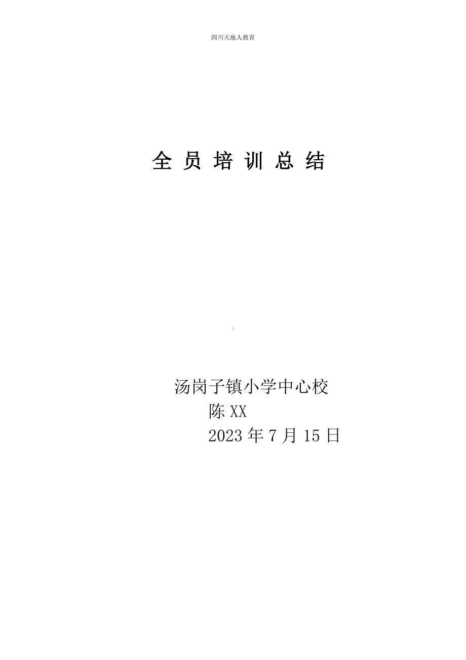 陈老师 全员培训总结.docx_第1页