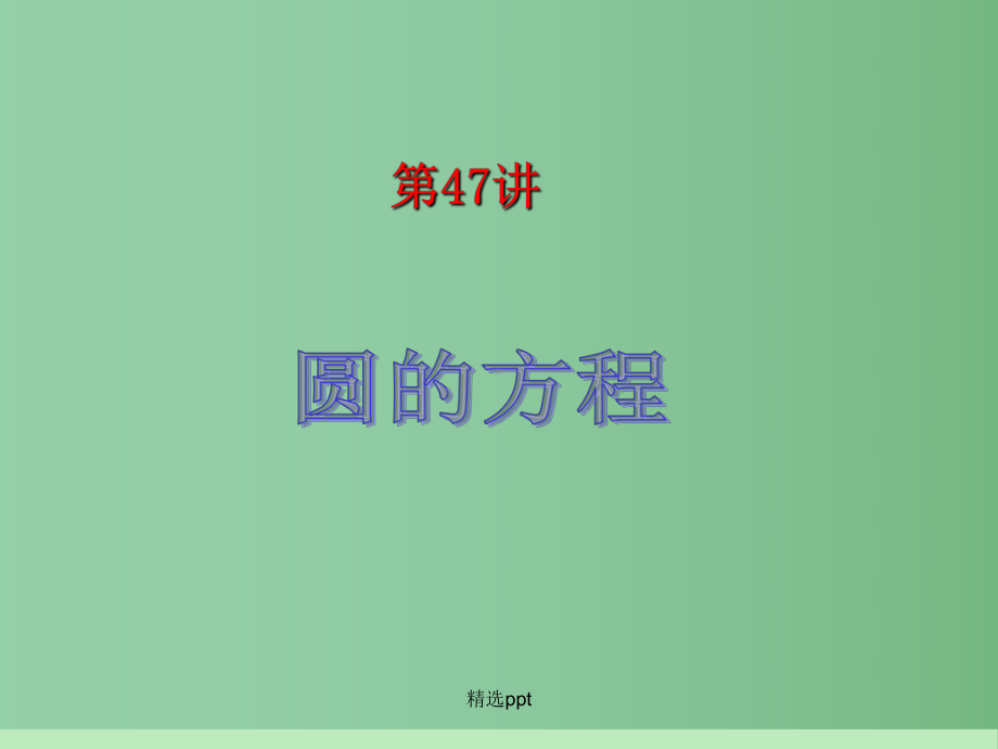 高中数学第一轮总复习-第8章第47讲-圆的方程课件-苏教版.ppt_第2页