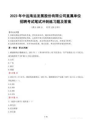 2023年中远海运发展股份有限公司直属单位招聘考试笔试冲刺练习题及答案.docx