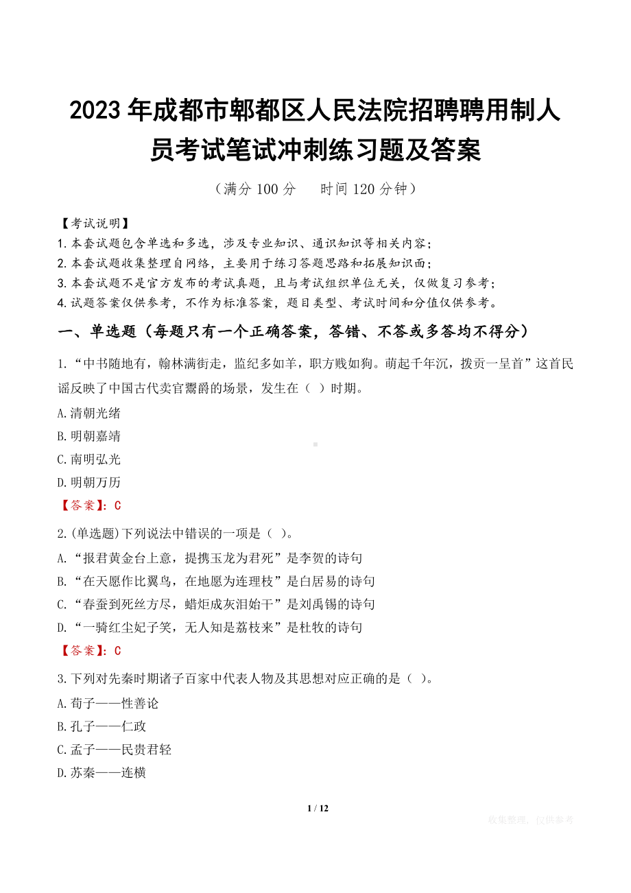 2023年成都市郫都区人民法院招聘聘用制人员考试笔试冲刺练习题及答案.docx_第1页