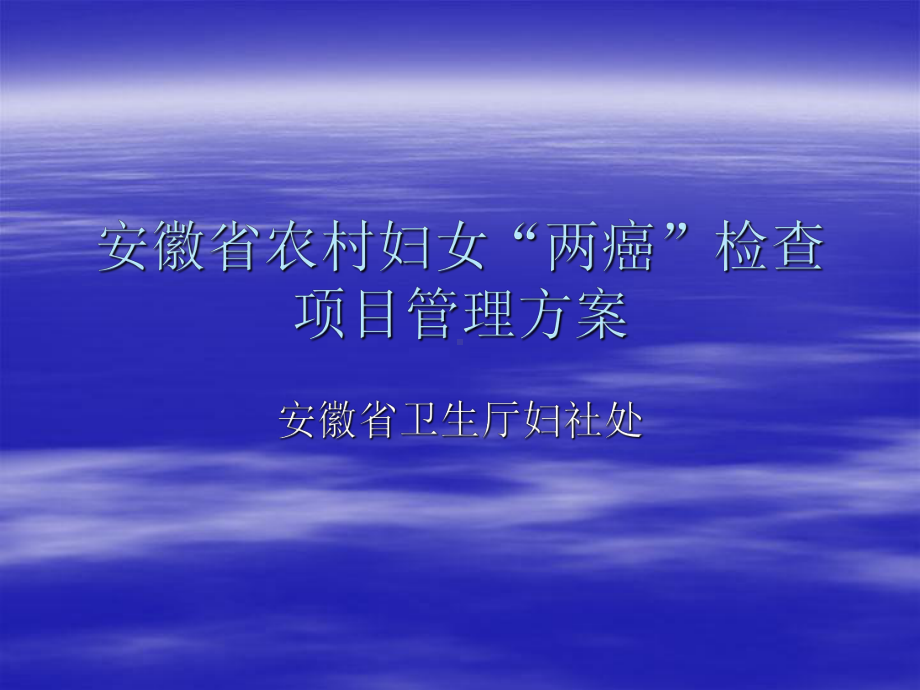 安徽省农村妇女“两癌”检查项目管理方案-Power课件.ppt_第1页