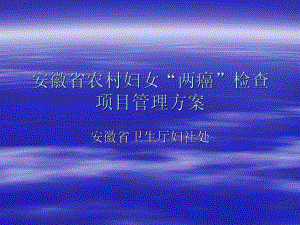 安徽省农村妇女“两癌”检查项目管理方案-Power课件.ppt