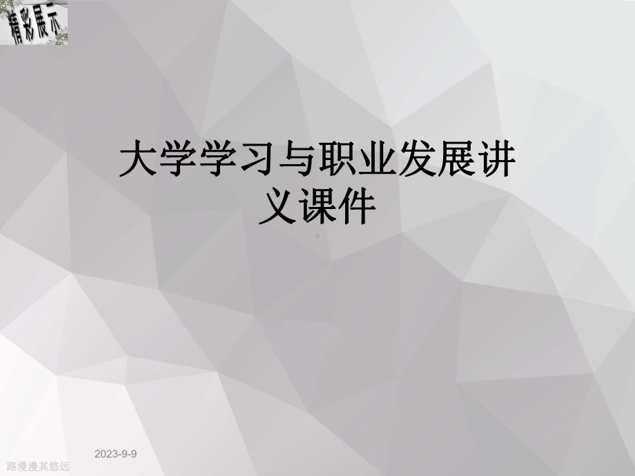 大学学习与职业发展讲义课件.ppt_第1页