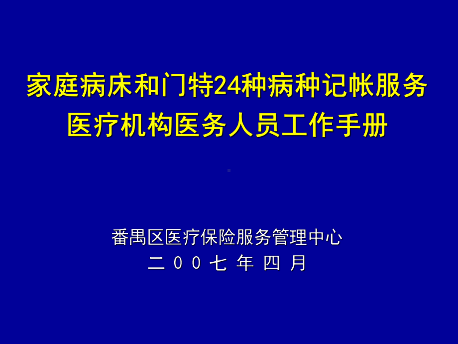 家庭病床和门特24种病种记帐服务课件.ppt_第1页