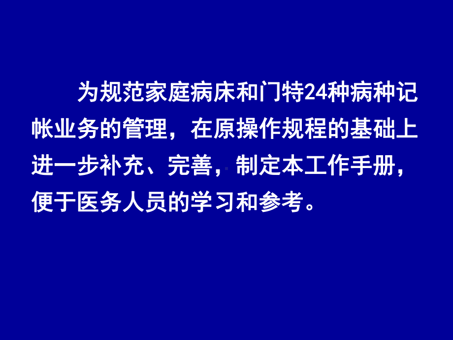 家庭病床和门特24种病种记帐服务课件.ppt_第2页